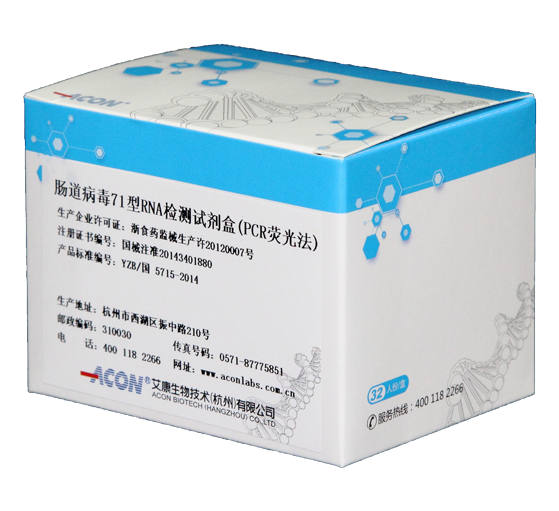 EV71病毒RNA检测试剂盒（PCR荧光法）.png