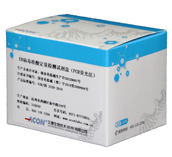 EB病毒核酸检测试剂.png