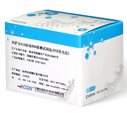 柯萨奇A16病毒RNA检测试剂盒（PCR荧光法）_美高梅MGM(中国)生物技术（杭州）有限公司.png